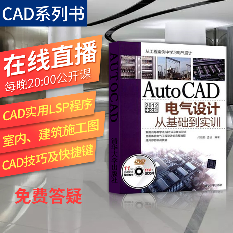 ¡¾³ö°æÉçÖ±¹©¡¿AutoCAD2012ÖÐÎİæµçÆøÉè¼Æ´Ó»ù´¡µ½ÊµÑµÅä¹âÅÌcad½Ì³ÌÊé¼® autocadÈí¼þcadÈëÃŽ̳ÌÍêÈ«×Ôѧһ±¾Í¨