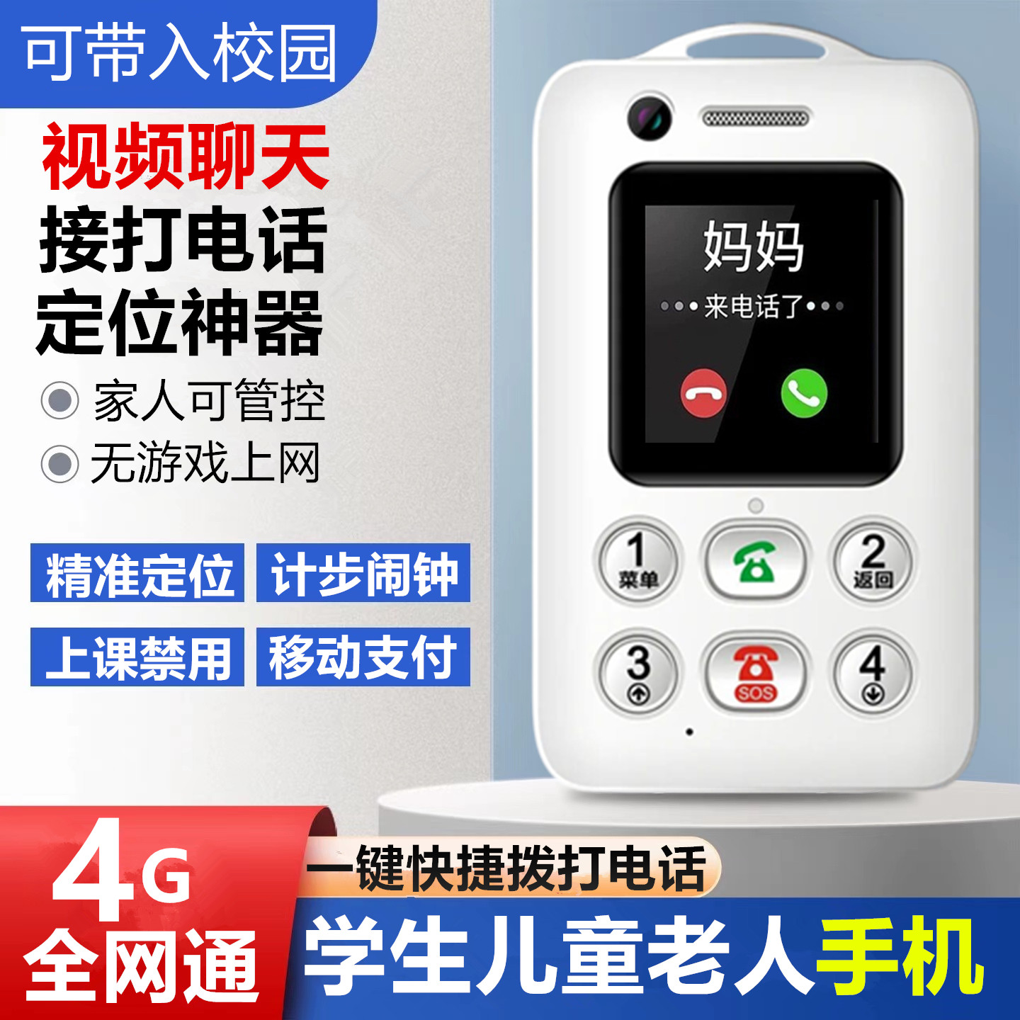 智能电子学生卡儿童老人防丢定位电话可视频通话支付学生专用手机