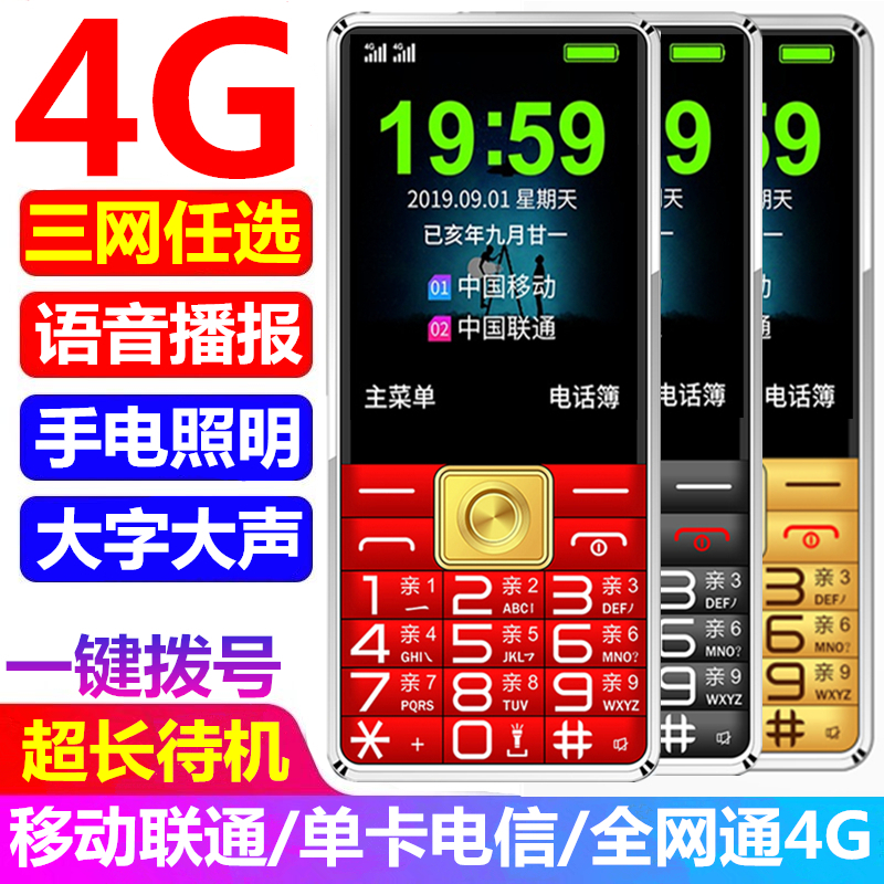 全网通4G老人机超长待机大字大声移动联通电信版三网通老年人手机