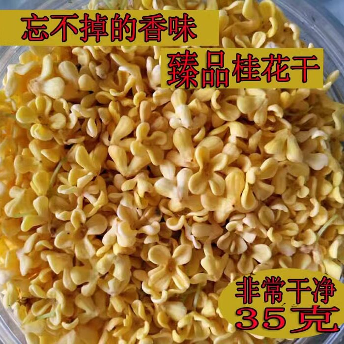 无杂质桂花茶桂林无硫纯天然35g