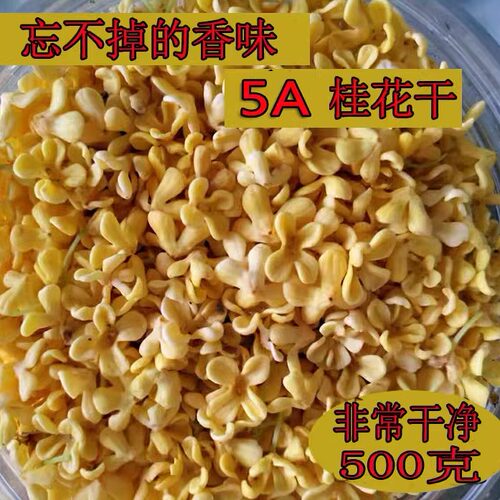 桂花茶桂林5A桂花干无硫食用新鲜桂花草茶散装500g包邮