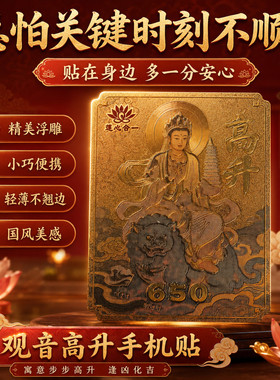2026事业高升手机贴国风金属质感观音贴平安顺遂好运符新款古风文