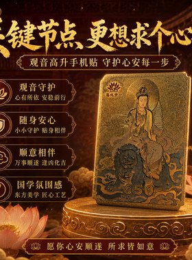2026事业高升手机贴国风金属质感观音贴平安顺遂好运符新款古风文