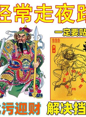 经常走夜路钟馗护体贴夜行平安贴纸镇宅驱邪避凶招财