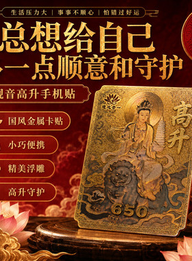 2026事业高升手机贴国风金属质感观音贴平安顺遂好运符新款古风文