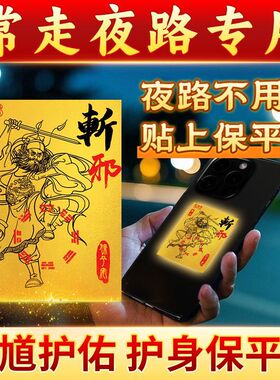 经常走夜路钟馗护体贴夜行平安贴纸镇宅驱邪避凶招财