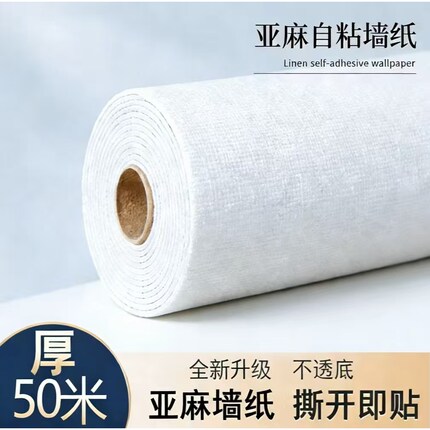 亚麻墙布自粘卧室2026新款电视背景墙壁纸墙纸自贴加厚环保无异味
