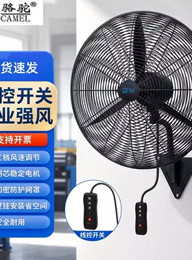 骆驼大风力工业电风扇强力壁挂扇