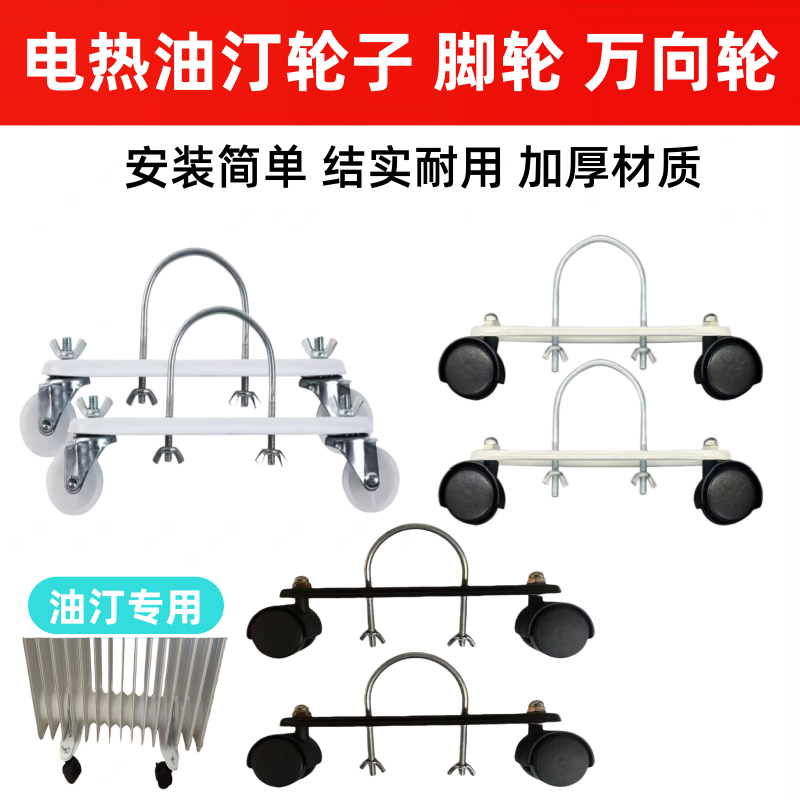 美的先锋电热油汀脚轮格力电暖气片滑轮底座支架取暖器轮通用配件