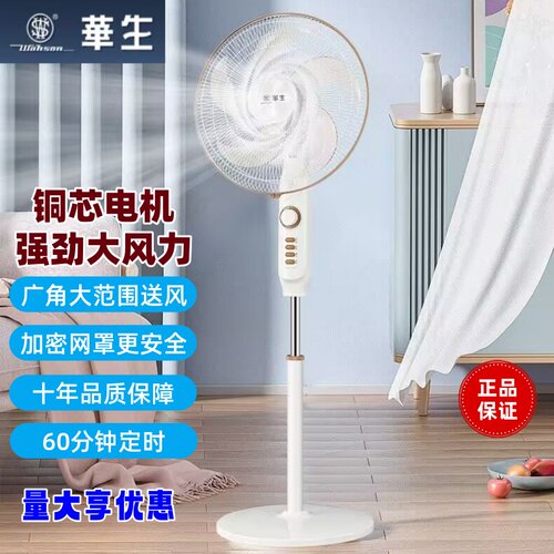 华生家用电风扇16寸落地扇大风力