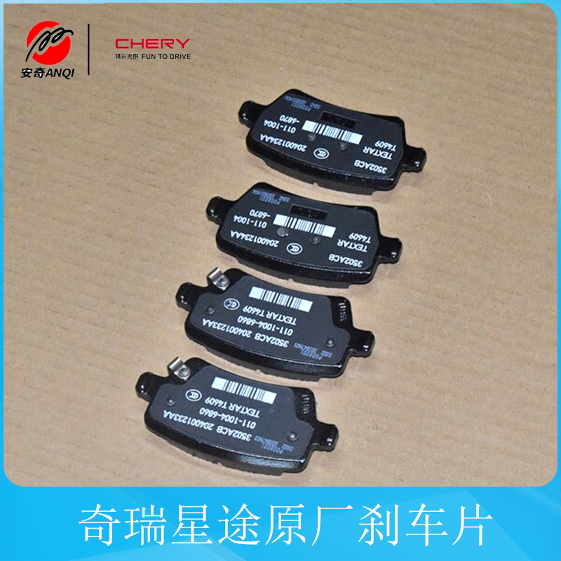奇瑞汽车星途lx/txl/tx 凌云揽月400t 刹车片制动摩擦片原厂配件
