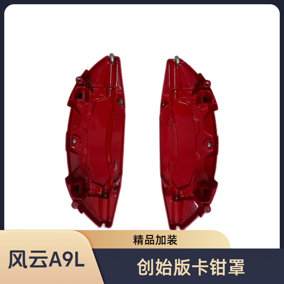 奇瑞风云A9L系列精品制动钳罩