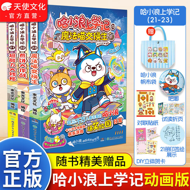 官方正版哈小浪上学记漫画书全套1-23/22魔法喵交换生煎饼大作战4-12岁儿童爆笑校园正版三四五六年级小学生课外阅读奇遇记游中国