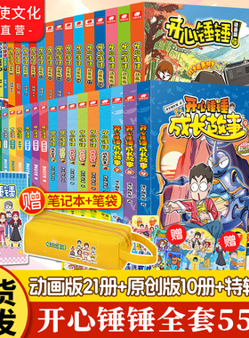 官方正版开心锤锤漫画书全套全集正版1-55/21册 神秘大冒险儿童捶捶趣味百科哈小浪米吴同类小学生爆笑校园动画版三四五年级书籍
