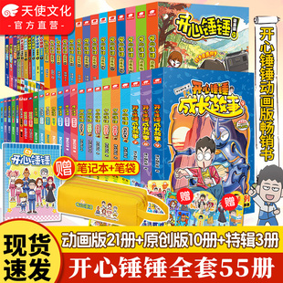 官方正版开心锤锤漫画书全套全集正版1-55/21册 神秘大冒险儿童捶捶趣味百科哈小浪米吴同类小学生爆笑校园动画版三四五年级书籍