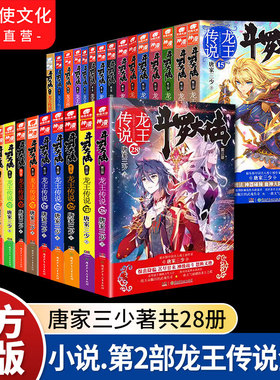 【官方自营】正版现货斗罗大陆3龙王传说小说全套1-28任选 大结局 唐家三少青春玄幻绝世唐门神界传说斗罗大陆书籍小说第三部