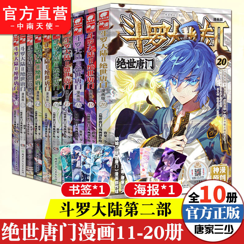 【正版】斗罗大陆2第二部绝世唐门漫画11-12-13-14-15-16-17-18-19-20册漫画11-20共10本唐家三少玄幻漫画二斗罗 ...