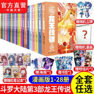 28全套全集未完结 中南天使 28全套连载唐家三少玄幻漫画斗罗大陆漫画书籍 斗罗大陆3龙王传说漫画版 斗罗大陆第三部漫画版