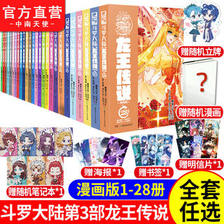 中南天使】斗罗大陆3龙王传说漫画版1-28全套全集未完结 斗罗大陆第三部漫画版28全套连载唐家三少玄幻漫画斗罗大陆漫画书籍