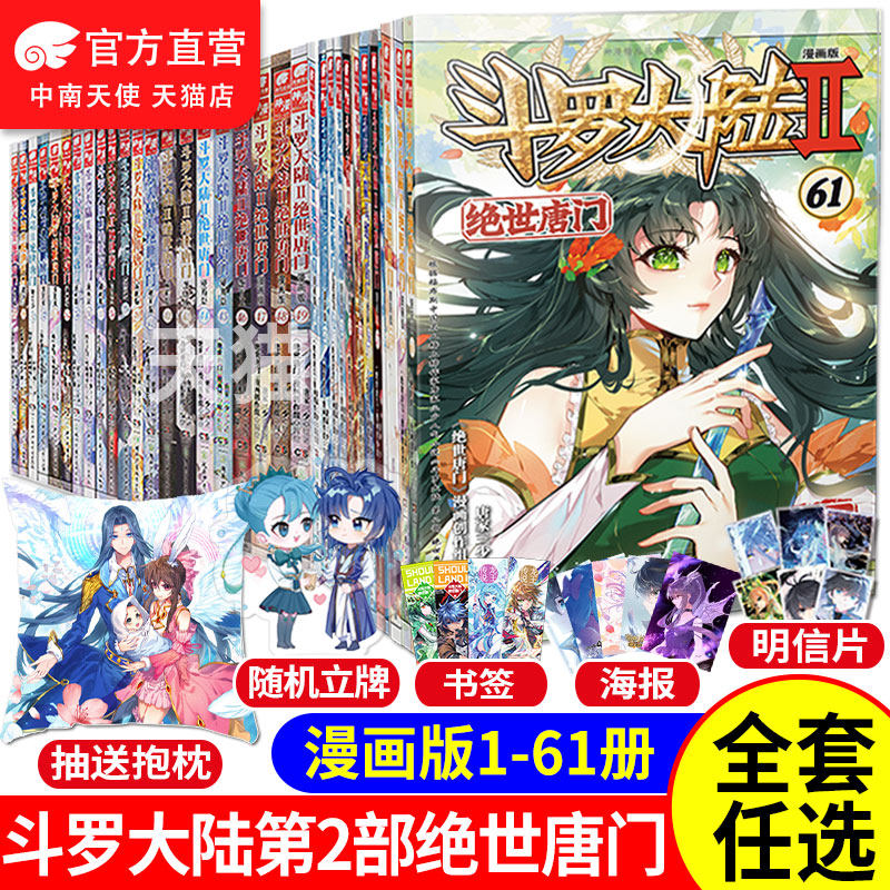 官方】斗罗大陆2绝世唐门漫画书全套61+60+59+58+57+56+55+54+53+52+51+50+3+2+1共60册唐家三少斗罗大陆第 ...