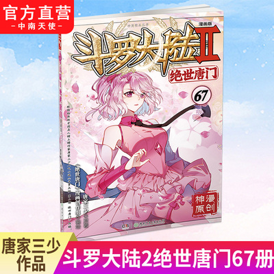 斗罗大陆2绝世唐门漫画版67