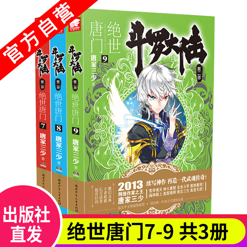 【官方自营】正版斗罗大陆2绝世唐门7-8-9册(共3本)唐家三少玄幻小说斗罗大陆系列第二部天火大道龙王传说畅销书籍_虎窝淘