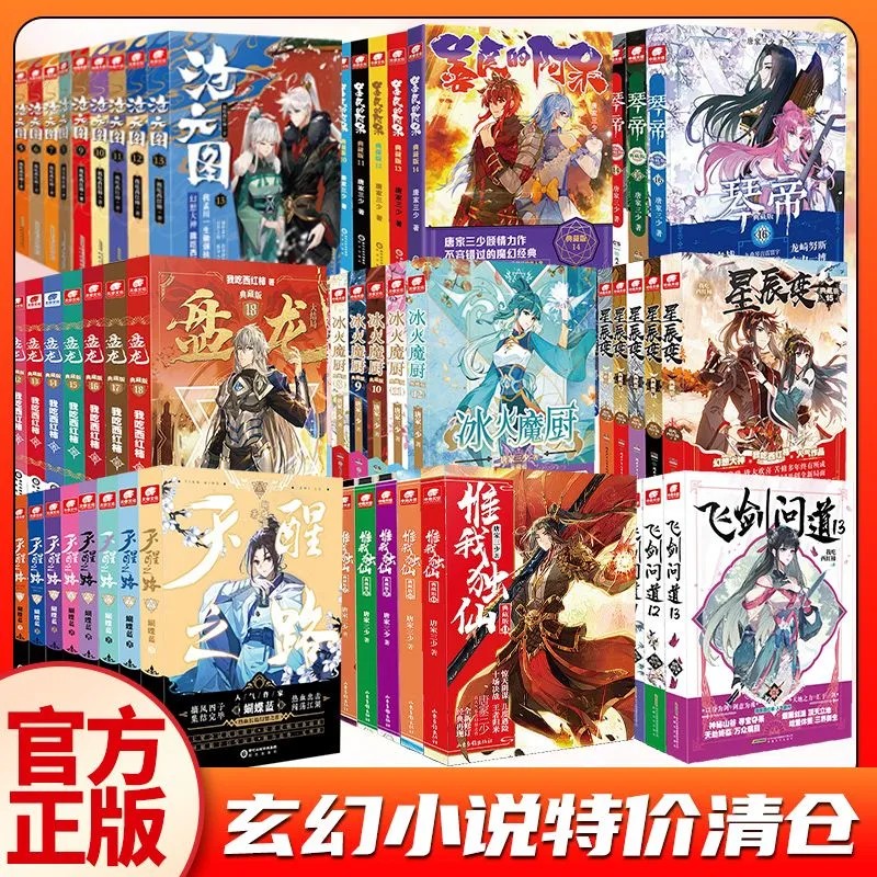 正版特价清仓】玄幻小说随机盘龙冰火魔厨沧元图飞剑问道惟我独仙天珠变琴帝星辰变天醒之路善良的阿呆清仓福袋多拍重复
