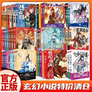 图飞剑问道惟我独仙天珠变琴帝星辰变天醒之路善良 正版 玄幻小说随机盘龙冰火魔厨沧元 清仓 阿呆清仓福袋多拍重复 特价
