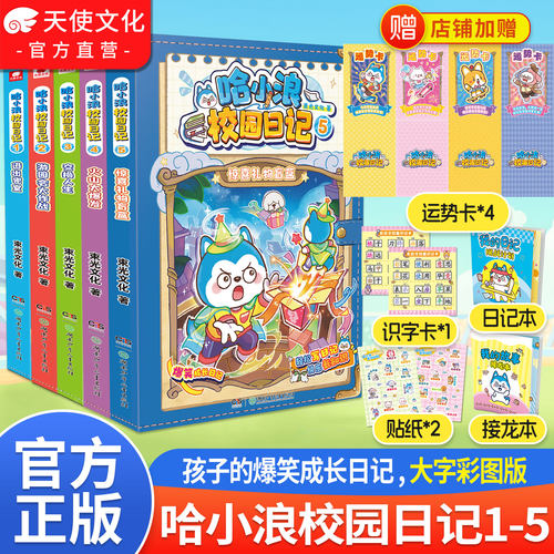 哈小浪校园日记12345册