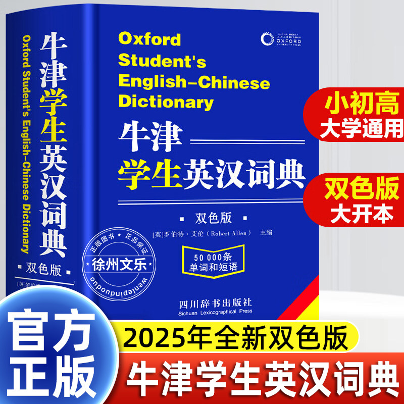 牛津学生英汉词典双色版