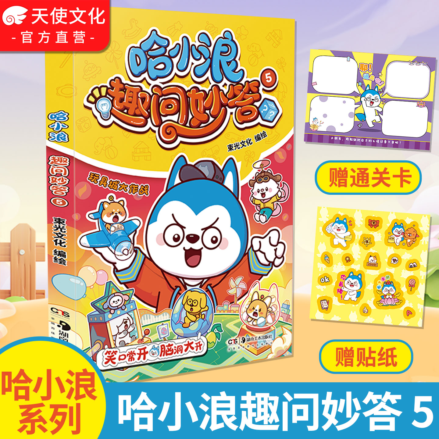 哈小浪趣问妙答5赠贴纸+通关卡