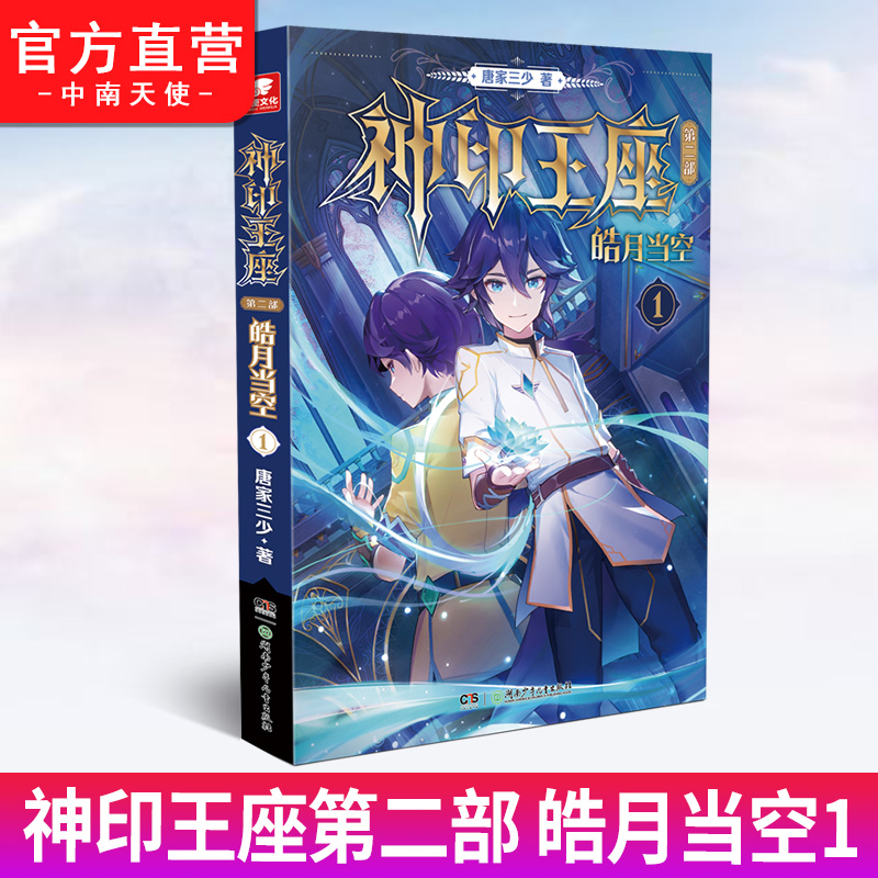 神印王座第二部皓月当空01