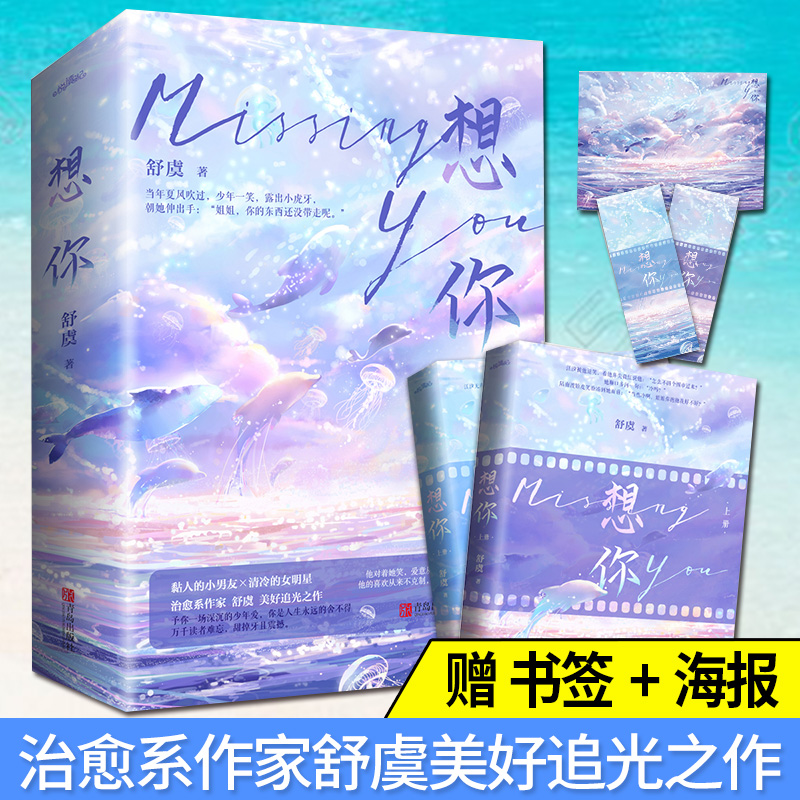 现货 想你 黏人的小男友×清冷的女明星 治愈系作家舒虞美好追光之作