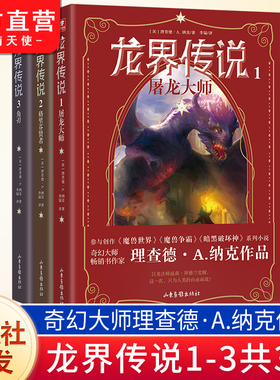 龙界传说1+2+3任选 屠龙大师 格里芬贤者 角刃 奇幻大师理查德·A.纳克重磅作品 西方魔幻色彩 魔幻世界龙界大陆玄幻小说畅销书籍