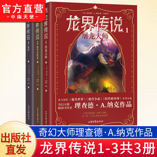 龙界传说任选理查德·A.纳克