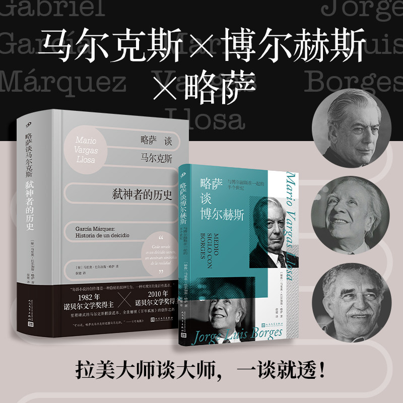 正版书籍略萨谈马尔克斯弑神者的历史精装讲透马尔克斯展现百年孤独