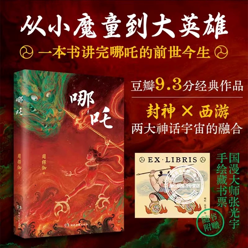 哪吒赠藏书票周楞伽正版