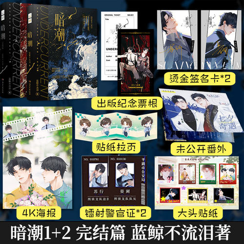 暗潮1+2完结篇正版蓝鲸不流泪