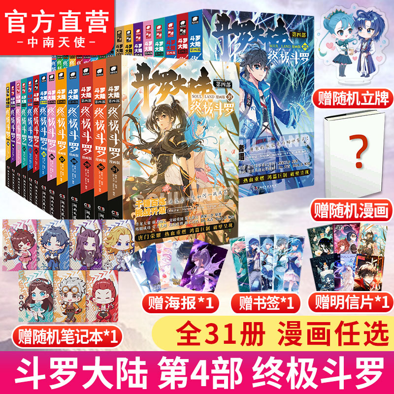 【官方正版】斗罗大陆4终极斗罗漫画1-31 32册全套全集龙王传说绝世唐门终极斗罗非小说斗罗大陆漫画第四部书籍