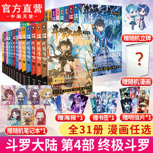 斗罗大陆4终极斗罗漫画1 31册全套全集龙王传说绝世唐门终极斗罗非小说斗罗大陆漫画第四部书籍 官方正版