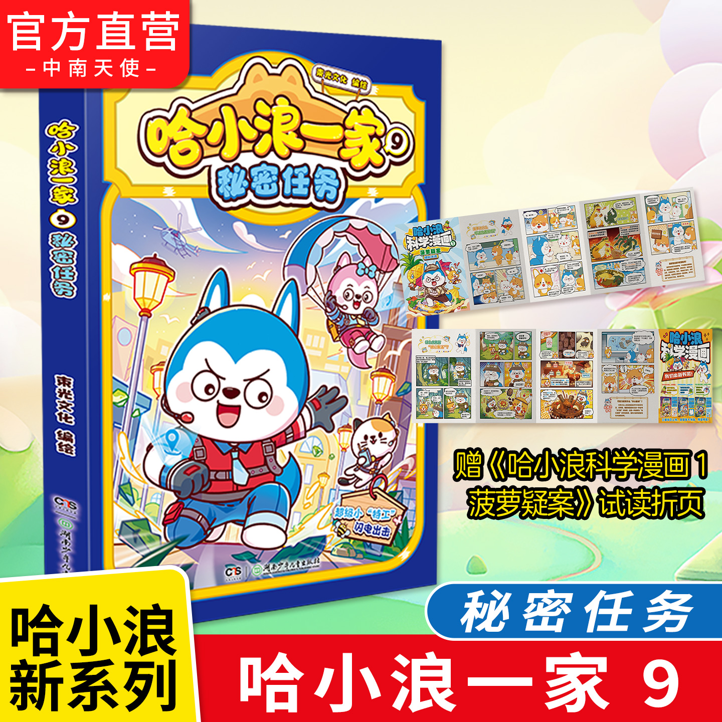 哈小浪一家9秘密任务赠试读折页