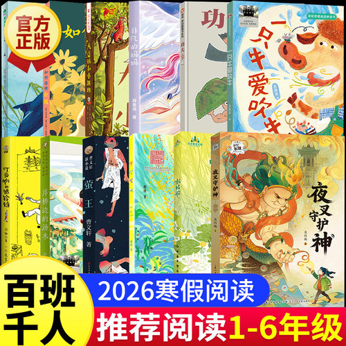 2026寒假百班千人阅读一到六年级