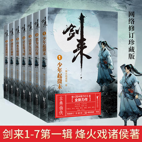 剑来小说第一辑1-7册烽火戏诸侯