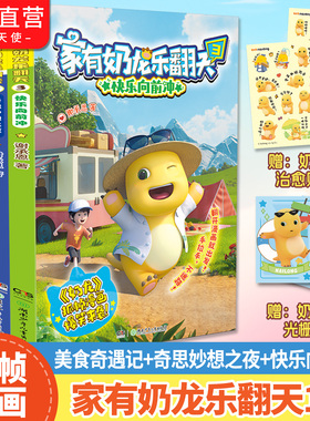 赠奶龙贴纸+光栅卡】官方正版 家有奶龙乐翻天1+2+3册 谢承恩 快看好大一只龙  奶龙漫画书 3-6-9-12岁儿童小学生课外阅读书籍