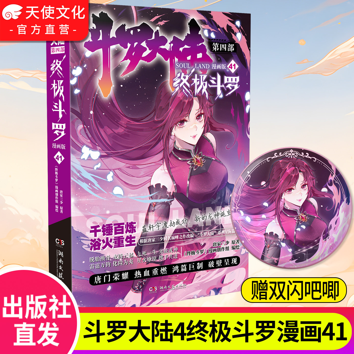 官方自营】现货速发斗罗大陆4终极斗罗漫画版41 唐家三少玄幻奇幻书畅销书龙王传说神界传说斗罗大陆第四部终极斗罗漫画版书籍