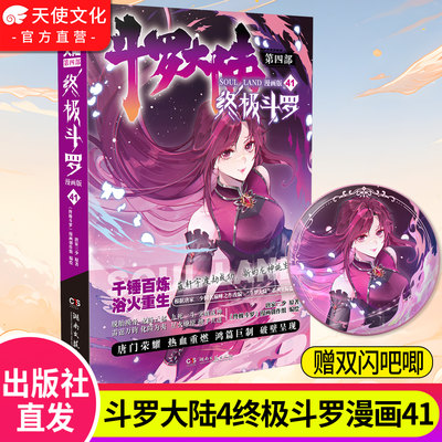 斗罗大陆4斗罗漫画版41