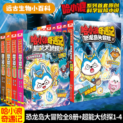哈小浪奇遇记恐龙岛超能大侦探