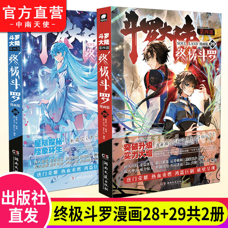 官方自营】斗罗大陆4终极斗罗漫画28 29册 唐家三少玄幻奇幻书畅销
