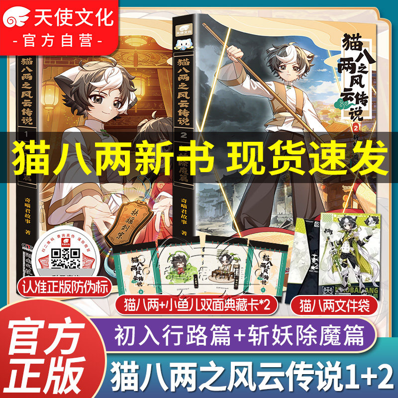 官方正版奇喵君新书猫八两之风云传说1+2实体书漫画书初入行路斩妖除魔篇猫小九历险记文字小说版全集猫七夜小鱼儿小相柳吧唧挂件