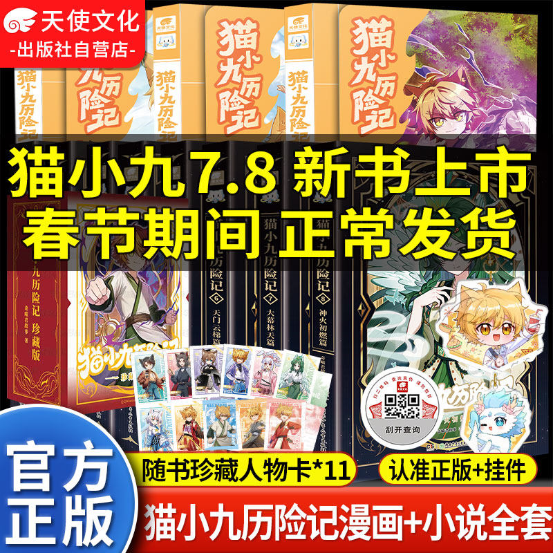 官方正版猫小九历险记漫画书全集123456册猫小九文字小说版全套实体书猫七夜之御龙少年9+10奇喵君新书猫小九生日礼物吧唧周边